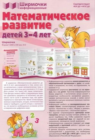 Ширмочки информационные. Математическое развитие детей 3-4 лет, производитель Сфера ТЦ , ISBN 978-5-99493-292-6 № 2