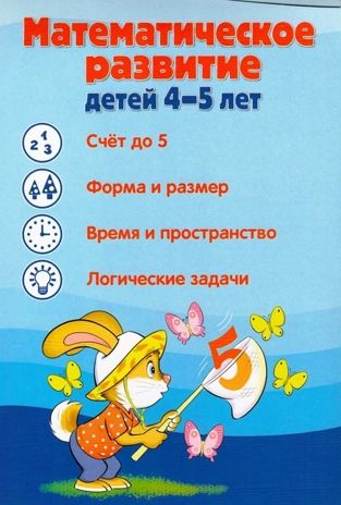 Ширмочки информационные. Математическое развитие детей 4-5 лет, производитель Сфера ТЦ , ISBN 978-5-99493-301-5 № 1