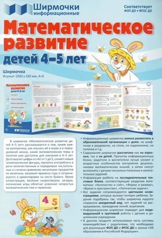 Ширмочки информационные. Математическое развитие детей 4-5 лет, производитель Сфера ТЦ , ISBN 978-5-99493-301-5 № 2