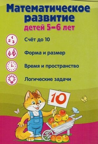Ширмочки информационные. Математическое развитие детей 5-6 лет, производитель Сфера ТЦ , ISBN 978-5-99493-302-2 № 1