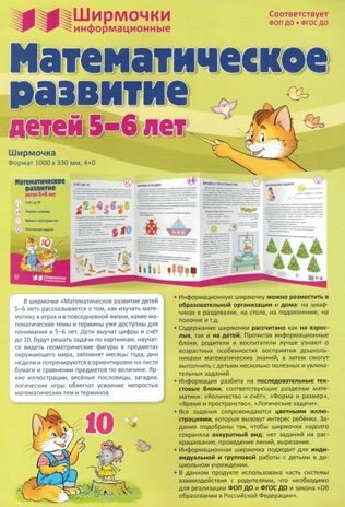 Ширмочки информационные. Математическое развитие детей 5-6 лет, производитель Сфера ТЦ , ISBN 978-5-99493-302-2 № 2