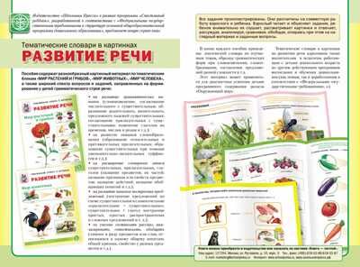 Развитие речи. Тематический словарь в картинках. Мир животных., производитель Школьная Книга , ISBN 978-5-99036-732-6 № 3