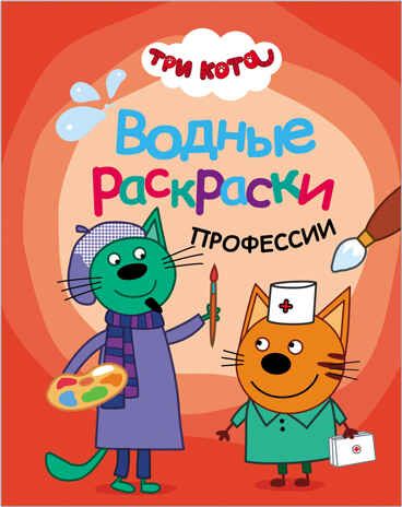 new Три кота. Водные раскраски. Набор из 4 книг, производитель МОЗАИКА kids , ISBN 978-5-43151-739-6 № 8