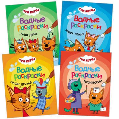 new Три кота. Водные раскраски. Набор из 4 книг, производитель МОЗАИКА kids , ISBN 978-5-43151-739-6 № 1