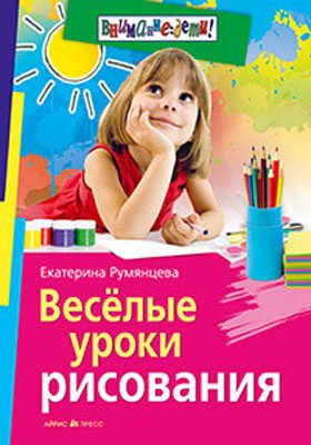 Веселые уроки рисования, производитель Айрис-пресс , ISBN 978-5-81126-127-7 № 1