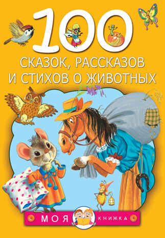 100 сказок, рассказов и стихов о животных. Маршак С.Я., Берестов В.Д., Сутеев В.Г. и др. Моя книжка, производитель АСТ , ISBN 978-5-17097-136-7 № 1