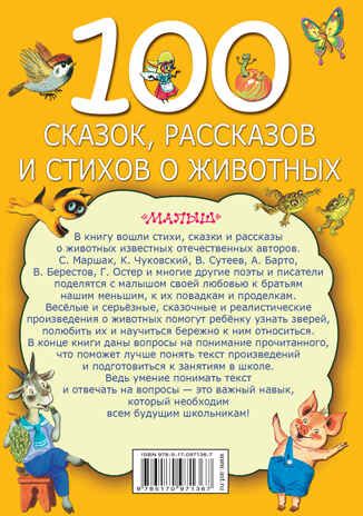 100 сказок, рассказов и стихов о животных. Маршак С.Я., Берестов В.Д., Сутеев В.Г. и др. Моя книжка, производитель АСТ , ISBN 978-5-17097-136-7 № 2