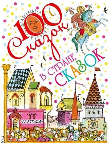 В стране сказок. Булатов Э.В. 100 сказок!, производитель АСТ , ISBN 978-5-17105-496-0 № 1