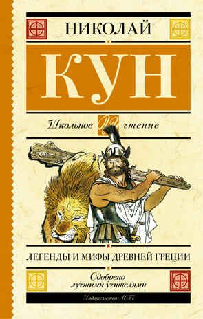 Легенды и мифы Древней Греции. Кун Н.А. (Серия: Школьное чтение), арт.ASE00000000072277, производитель АСТ , ISBN 978-5-17096-793-3 № 1