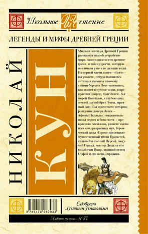 Легенды и мифы Древней Греции. Кун Н.А. (Серия: Школьное чтение), арт.ASE00000000072277, производитель АСТ , ISBN 978-5-17096-793-3 № 2