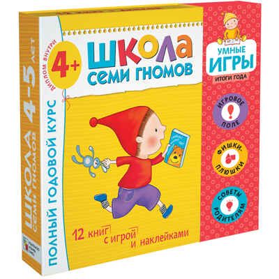 Расширенный комплект Школа Семи Гномов 4+ (базовый курс + развивающие игры), производитель МОЗАИКА kids , ISBN 978-5-43151-571-2 № 1