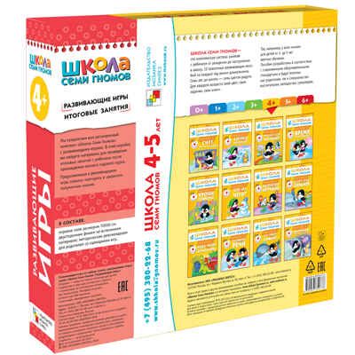 Расширенный комплект Школа Семи Гномов 4+ (базовый курс + развивающие игры), производитель МОЗАИКА kids , ISBN 978-5-43151-571-2 № 6