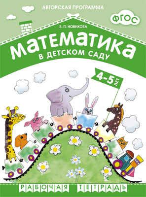 ФГОС Математика в детском саду. 4-5 лет. Рабочая тетрадь, производитель МОЗАИКА-СИНТЕЗ , ISBN 978-5-43150-546-1 № 1