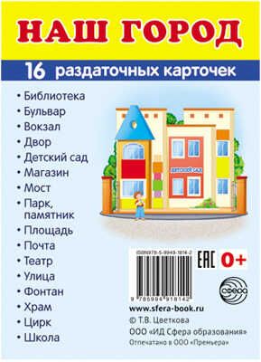 Демонстрационные картинки СУПЕР. Наш город. 16 раздаточных карточек с текстом, производитель Сфера ТЦ , ISBN 978-5-99491-814-2 № 1