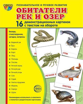 Демонстрационные картинки СУПЕР. Обитатели рек и озер. 16 демонстрационных картинок с текстом, производитель Сфера ТЦ , ISBN 978-5-99493-637-5 № 1