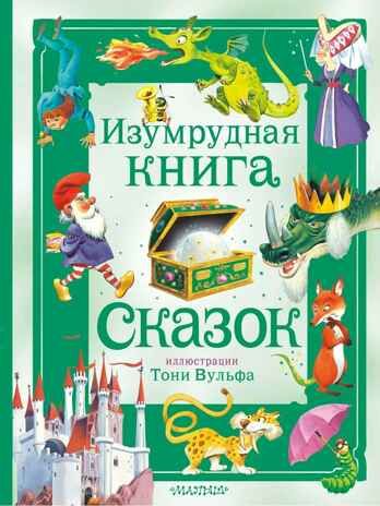 Изумрудная книга сказок. Илл. Тони Вульфа, производитель АСТ , ISBN 978-5-17157-787-2 № 1