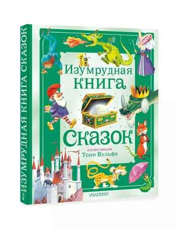 Изумрудная книга сказок. Илл. Тони Вульфа, производитель АСТ , ISBN 978-5-17157-787-2 № 5