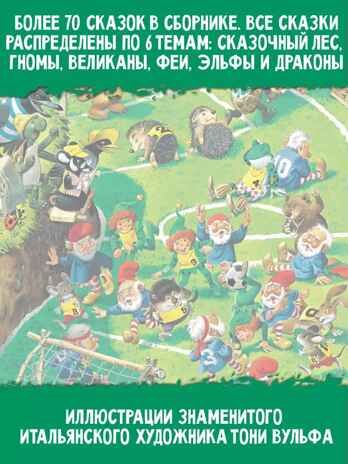 Изумрудная книга сказок. Илл. Тони Вульфа, производитель АСТ , ISBN 978-5-17157-787-2 № 7