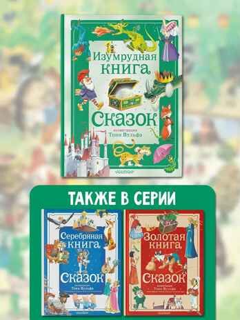 Изумрудная книга сказок. Илл. Тони Вульфа, производитель АСТ , ISBN 978-5-17157-787-2 № 8