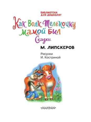 Как Волк Телёночку мамой был. Сказки. Липскеров М. Ф., производитель АСТ , ISBN 978-5-17148-410-1 № 3