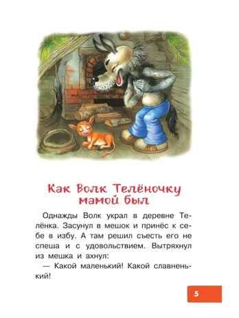 Как Волк Телёночку мамой был. Сказки. Липскеров М. Ф., производитель АСТ , ISBN 978-5-17148-410-1 № 5