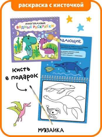 Многоразовые водные раскраски. Динозавры + Кисть, производитель МОЗАИКА kids , ISBN 978-5-43154-503-0 № 1