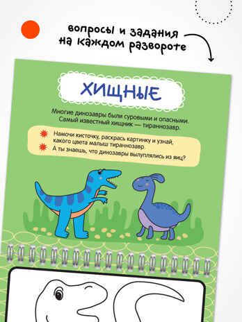 Многоразовые водные раскраски. Динозавры + Кисть, производитель МОЗАИКА kids , ISBN 978-5-43154-503-0 № 6