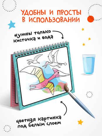 Многоразовые водные раскраски. Динозавры + Кисть, производитель МОЗАИКА kids , ISBN 978-5-43154-503-0 № 7