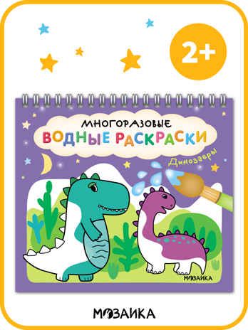 Многоразовые водные раскраски. Динозавры + Кисть, производитель МОЗАИКА kids , ISBN 978-5-43154-503-0 № 8