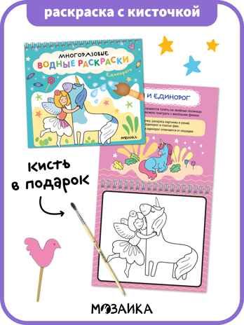 Многоразовые водные раскраски. Единороги + Кисть, производитель МОЗАИКА kids , ISBN 978-5-43154-504-7 № 1