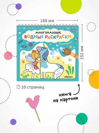 Многоразовые водные раскраски. Единороги + Кисть, производитель МОЗАИКА kids , ISBN 978-5-43154-504-7 № 2