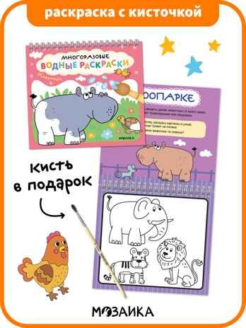 Многоразовые водные раскраски. Животные + Кисть, производитель МОЗАИКА kids , ISBN 978-5-43154-505-4 № 1