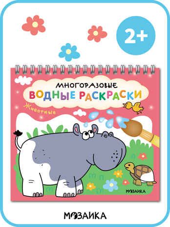 Многоразовые водные раскраски. Животные + Кисть, производитель МОЗАИКА kids , ISBN 978-5-43154-505-4 № 8