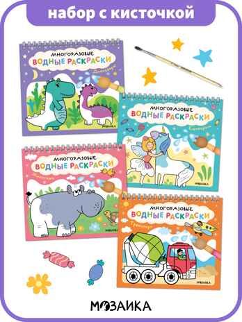 Многоразовые водные раскраски. Набор из 4-х + Кисть, производитель МОЗАИКА kids , ISBN 978-5-43154-506-1 № 1