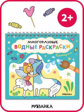 Многоразовые водные раскраски. Набор из 4-х + Кисть, производитель МОЗАИКА kids , ISBN 978-5-43154-506-1 № 7