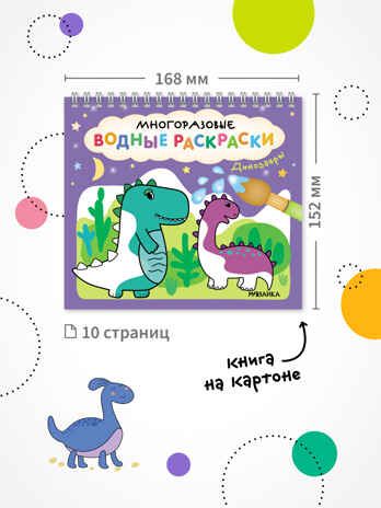 Многоразовые водные раскраски. Набор из 4-х + Кисть, производитель МОЗАИКА kids , ISBN 978-5-43154-506-1 № 8