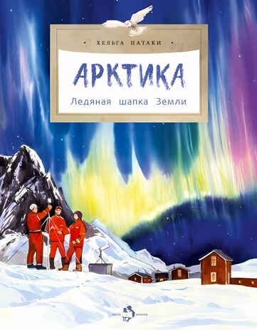 Арктика. Ледяная шапка Земли. Хельга Патаки. Настя и Никита, производитель Настя и Никита , ISBN 978-5-90795-379-6 № 1