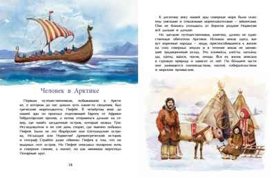 Арктика. Ледяная шапка Земли. Хельга Патаки. Настя и Никита, производитель Настя и Никита , ISBN 978-5-90795-379-6 № 6