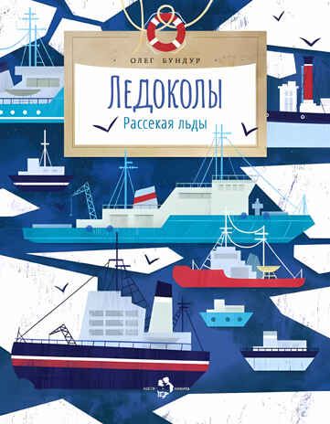 Ледоколы. Рассекая льды. Олег Бундур. Настя и Никита, производитель Настя и Никита , ISBN 978-5-90795-375-8 № 3