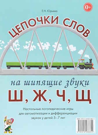Цепочки слов на шипящие звуки Ш,Ж,Ч,Щ. Настольные логопедические игры для автоматизации и дифференциации звуков у детей 5-7 лет. А4. Юрьева Е.Н., производитель Гном , ISBN 978-5-00160-091-6 № 1