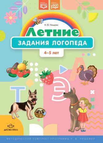 Летние задания логопеда (4-5 лет).Рабочая тетрадь. (Методический комплект программы Н. В. Нищевой.) ФОП. ФГОС., производитель Детство-Пресс , ISBN 978-5-90770-924-9 № 1