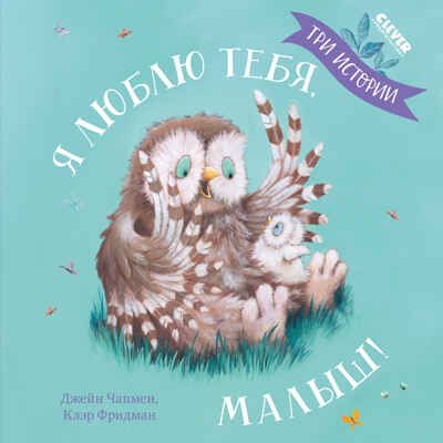 Книжки-картинки (мягкая обложка). Я люблю тебя, малыш! Три истории, производитель Клевер (Clever) , ISBN 978-5-00211-640-9 № 1