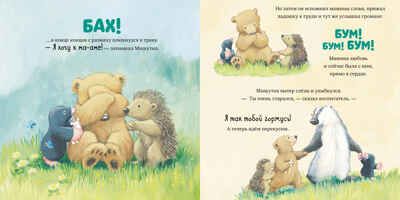 Книжки-картинки (мягкая обложка). Я люблю тебя, малыш! Три истории, производитель Клевер (Clever) , ISBN 978-5-00211-640-9 № 3