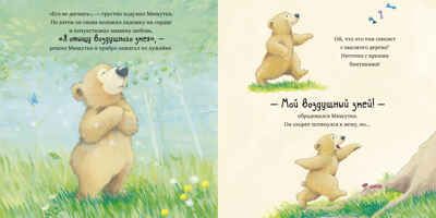 Книжки-картинки (мягкая обложка). Я люблю тебя, малыш! Три истории, производитель Клевер (Clever) , ISBN 978-5-00211-640-9 № 5