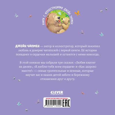 Книжки-картинки (мягкая обложка). Я люблю тебя, малыш! Три истории, производитель Клевер (Clever) , ISBN 978-5-00211-640-9 № 7