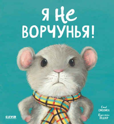 Книжки-картинки (мягкая обложка). Я не ворчунья!/Смолмен С., производитель Клевер (Clever) , ISBN 978-5-00211-641-6 № 1