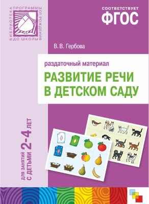 ФГОС Развитие речи в детском саду. Раздаточный материал.2-4 года, производитель МОЗАИКА-СИНТЕЗ , ISBN 978-5-43150-403-7 № 1
