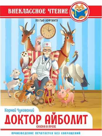 Доктор Айболит. К.И.Чуковский. Внеклассное чтение По Гью Лофтингу., производитель Проф-Пресс , ISBN 978-5-37834-390-4 № 1