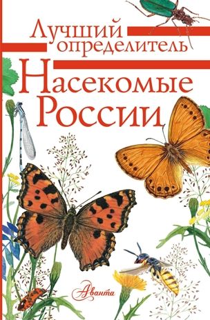 Насекомые России. Гомыранов И., Полевод В. Лучший определитель, производитель АСТ , ISBN 978-5-17117-533-7 № 1