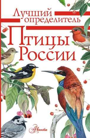 Птицы России. Мосалов А.А. Лучший определитель, производитель АСТ , ISBN 978-5-17117-539-9 № 1